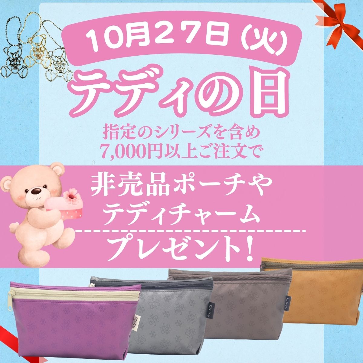 毎月27日はテディの日 お得な特典をご用意しています 創業明治二十五