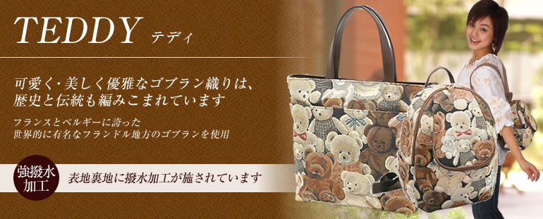 おすすめ軽い日本製バッグ 母の日に テディ 公式 軽いバッグ老舗ヤマト屋オンランショップ