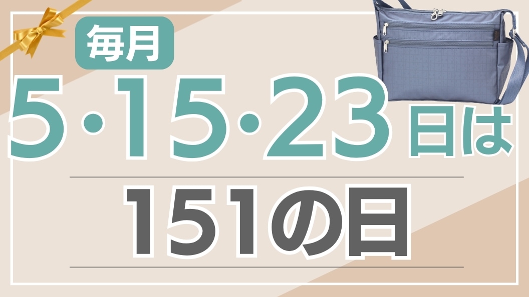 151デー