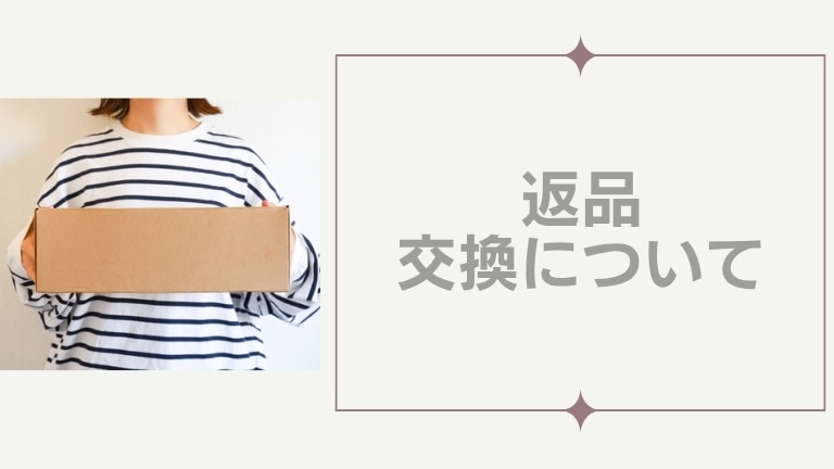 返品・交換方法について
