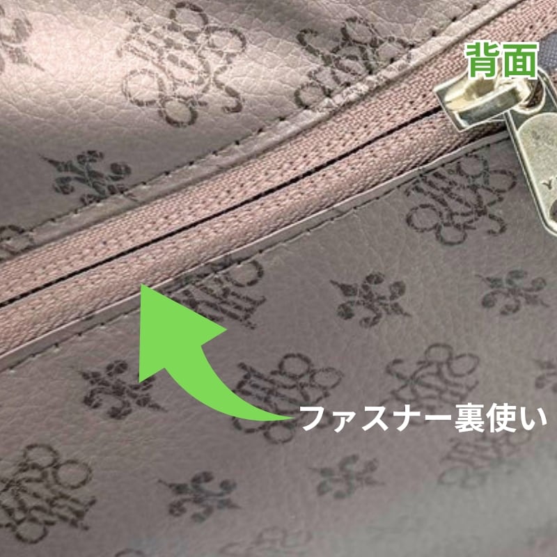 ファスナー裏使い