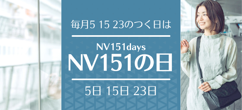 ヤマト屋NV151の日TOP