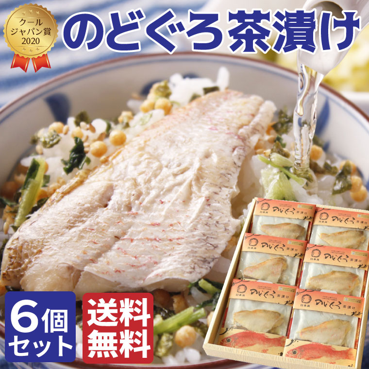 のどぐろ茶漬け６食セット 年クールジャパン賞 高級 お茶漬け 送料無料 ｗｂｓ 白熱ランキング どんぶり選手権2連覇 のどぐろギフト専門店 出雲日本海 の通販サイト