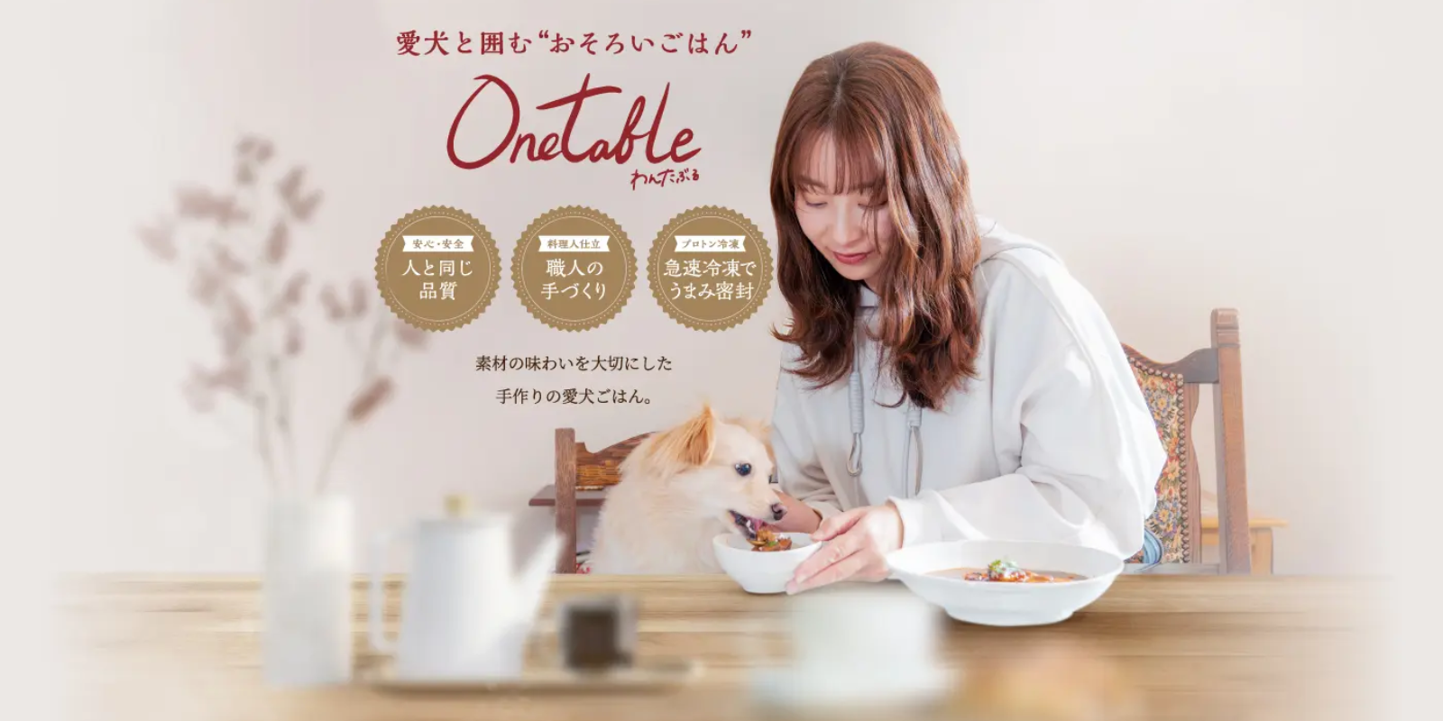 ペットフードOnetable(ワンタブル)の詳細はこちら