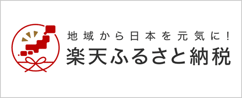 楽天ふるさと納税