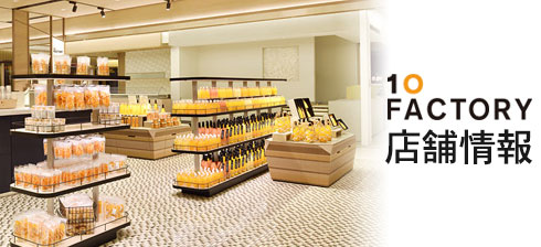 愛媛みかんジュース専門店10FACTORY実店舗紹介
