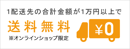 10 FACTORY 送料無料のご案内