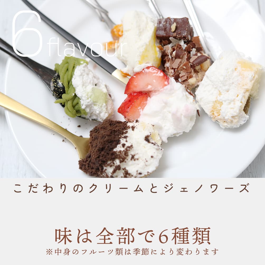 こだわりのクリームとジェノワーズ|味は全部で6種類(中身のフルーツ類は季節によって変わります)