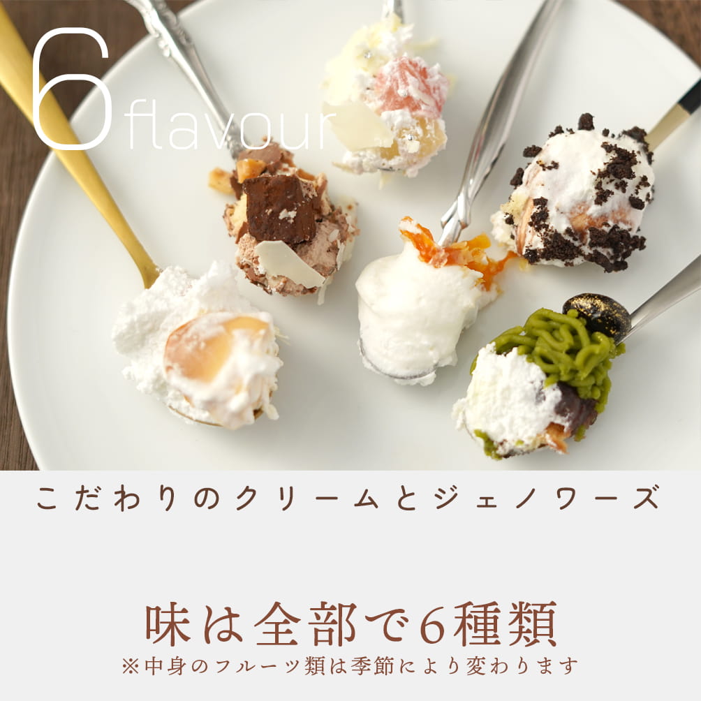 こだわりのクリームとジェノワーズ|味は全部で6種類(中身のフルーツ類は季節によって変わります)