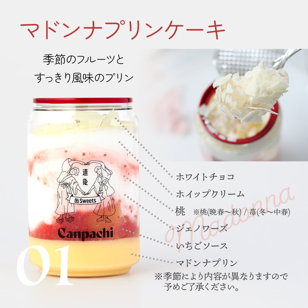 01:マドンナプリンケーキ|季節のフルーツとすっきり風味のプリン(ホワイトチョコ,ホイップクリーム,もも,ジェノワーズ,苺ソース,マドンナプリン)※季節により内容が異なりますので予めご了承ください。桃(晩春?秋)、苺(冬?中春)