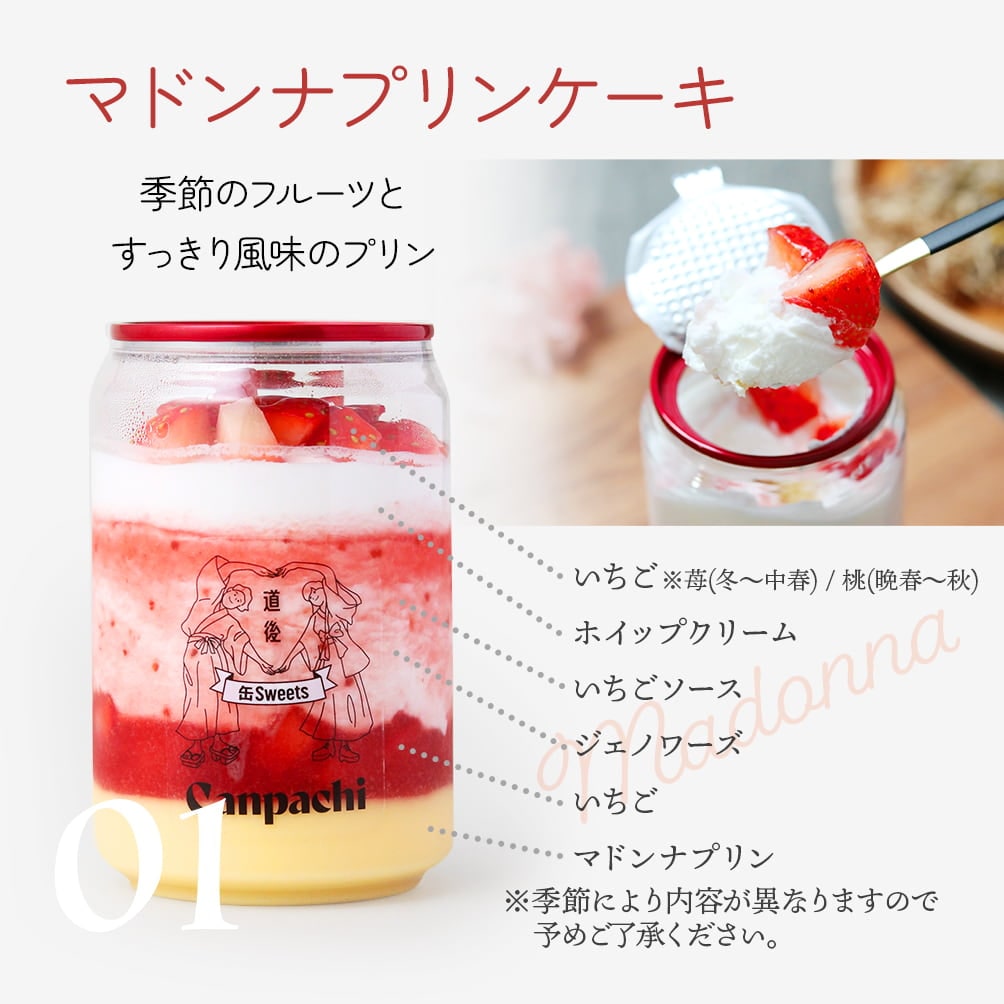 01:マドンナプリンケーキ|季節のフルーツとすっきり風味のプリン(苺,ホイップクリーム,苺ソース,ジェノワーズ,マドンナプリン)※季節により内容が異なりますので予めご了承ください。苺(冬?中春)、桃(晩春?秋)