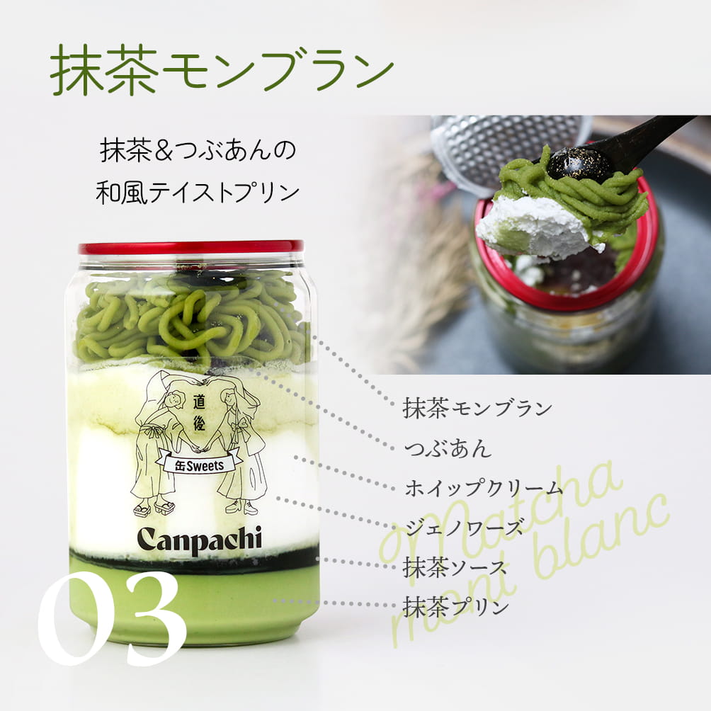 03:抹茶モンブラン|抹茶&つぶあんの和風テイストプリン(抹茶モンブラン,つぶあん,ホイップクリーム,ジェノワーズ,抹茶ソース,抹茶プリン)