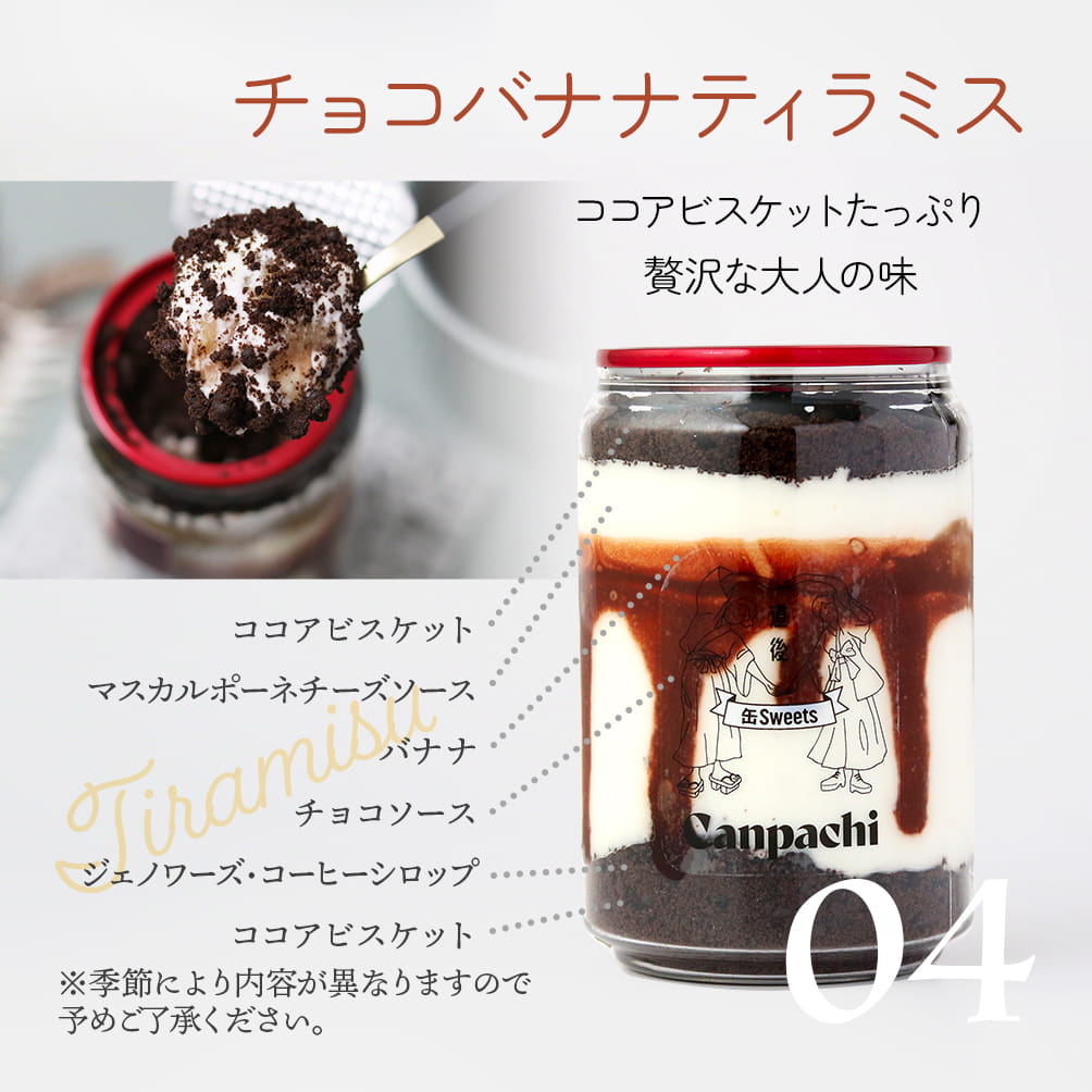04:チョコバナナティラミス|ココアビスケットたっぷり贅沢な大人の味(ココアビスケット,マスカルポーネチーズソース,バナナ,チョコソース,ジェノワーズ・コーヒーシロップ,ココアビスケット)※季節により内容が異なりますので予めご了承ください。