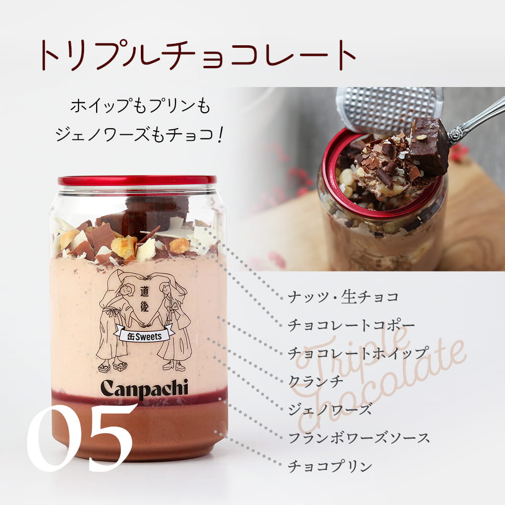 05:トリプルチョコレート|ホイップもプリンもジェノワーズもチョコ!(ナッツ・生チョコ,チョコレートコポー,チョコレートホイップ,クランチ,ジェノワーズ,フランボワーズソース,チョコプリン)