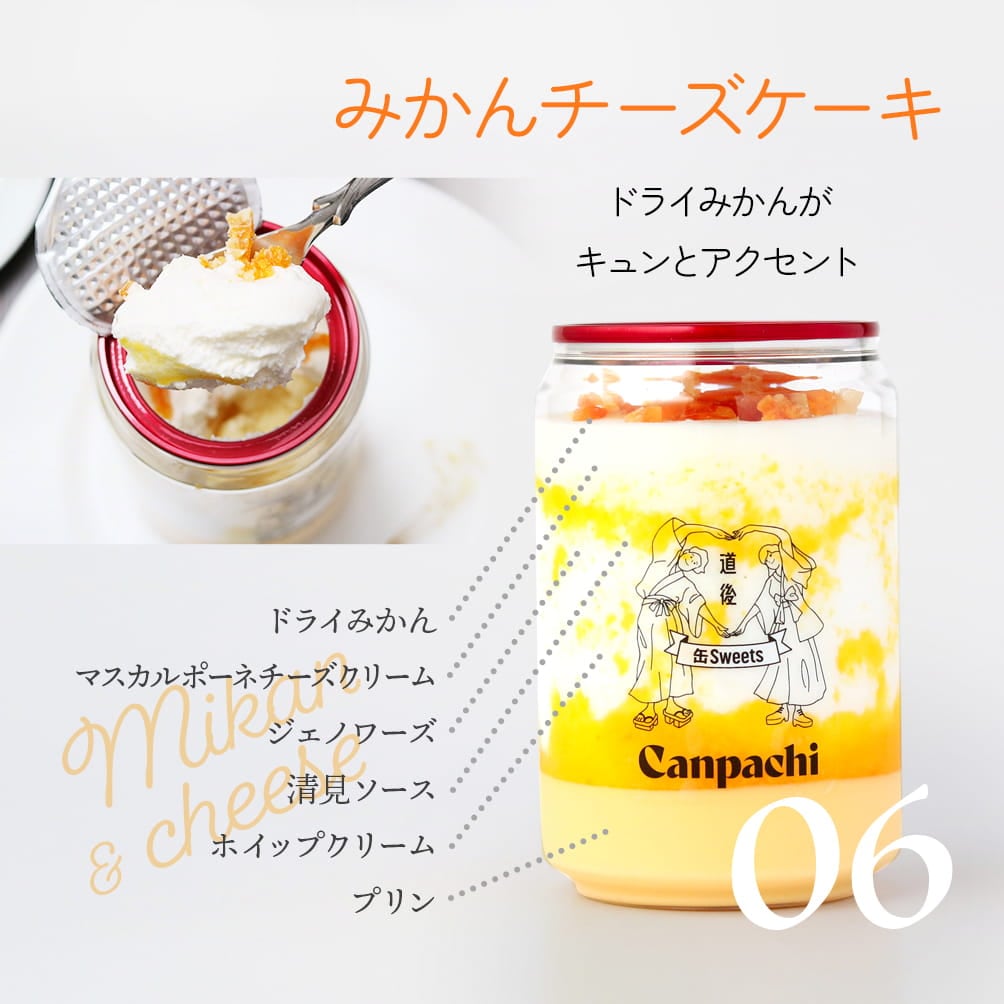 06:みかんチーズケーキ|ドライみかんがキュンとアクセント(ドライみかん,マスカルポーネチーズクリーム,ジェノワーズ,清見ソース,ホイップクリーム,プリン)