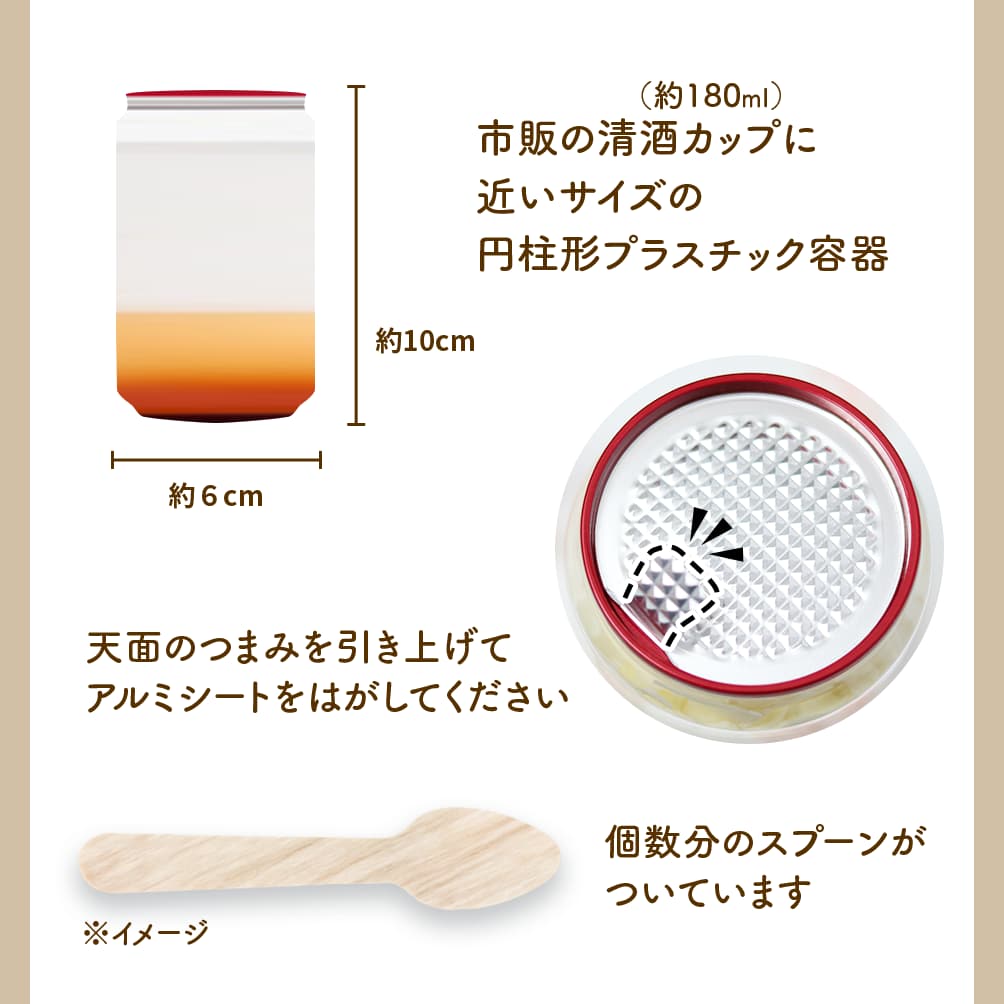 市販の清酒カップ(約180ml)に近いサイズの円柱形プラスチック容器(直径約6cm高さ約10cm)|天面のつまみを引き上げてアルミシートをはがしてください|個数分のスプーンがついています