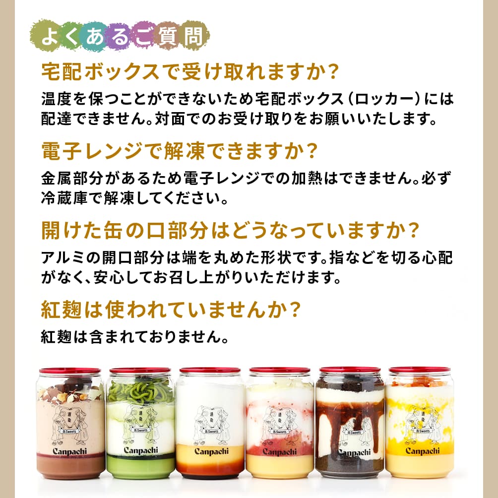 温度管理が必要なため、宅配ボックス(ロッカー)には配達できません。/金属部分があるため電子レンジでの加熱はできません。/アルミの開口部分は端を丸めた形状です。指などを切る心配がなく、安心してお召し上がりいただけます。/紅麹は含まれておりません。