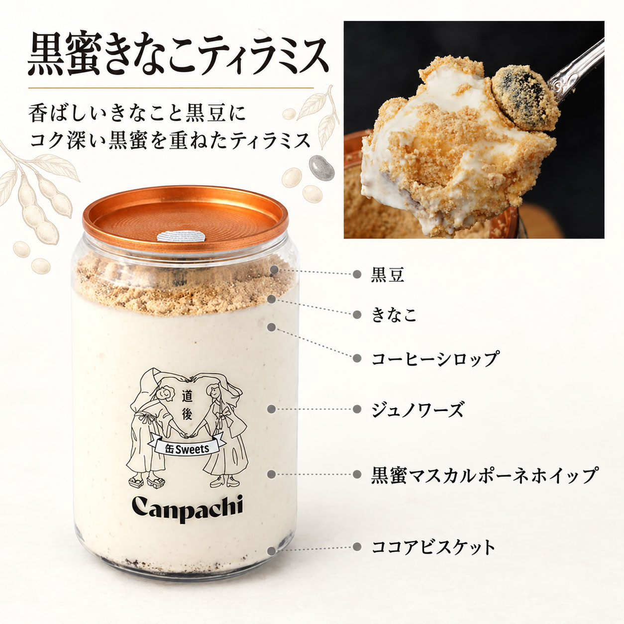 黒蜜きなこティラミス