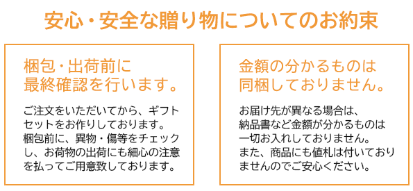 お中元・お歳暮・各種ギフトセットのお約束