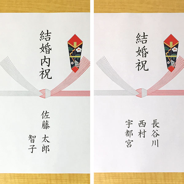 表書きの例：結婚祝・結婚内祝イメージ