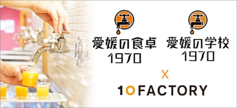 愛媛の食卓1970・愛媛の学校1970 特集ページ