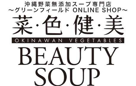 菜 色 健 美beauty Soup グリーンフィールドと沖縄野菜プロジェクトの野菜ソムリエが開発した野菜スープ