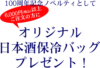 日本酒保冷バッグプレゼント