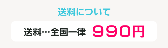 送料について