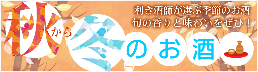 秋～冬の酒 おすすめの日本酒