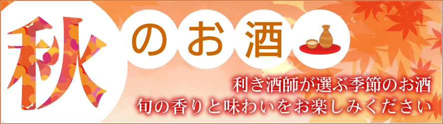 秋の酒 おすすめの日本酒