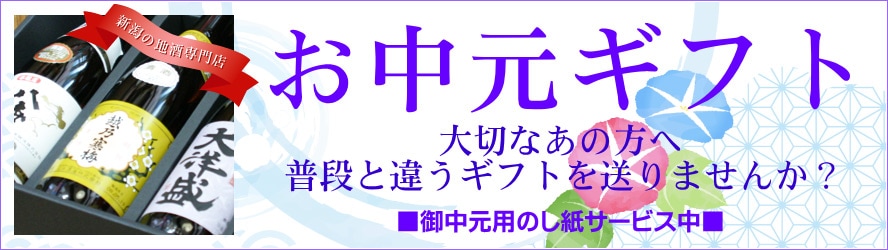 大切な方へ夏の『御中元』日本酒ギフトセット