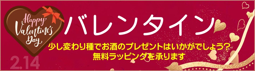 バレンタインデー・日本酒ギフト