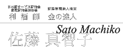 利酒師・金の達人 佐藤真智子