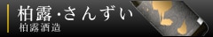 さんずい[柏露酒造]