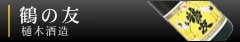 鶴の友[樋木酒造]