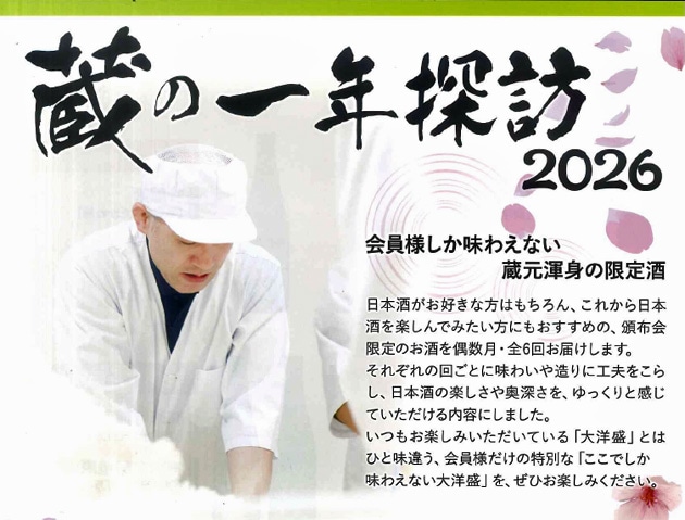 大洋盛 頒布会 蔵の一年探訪2026