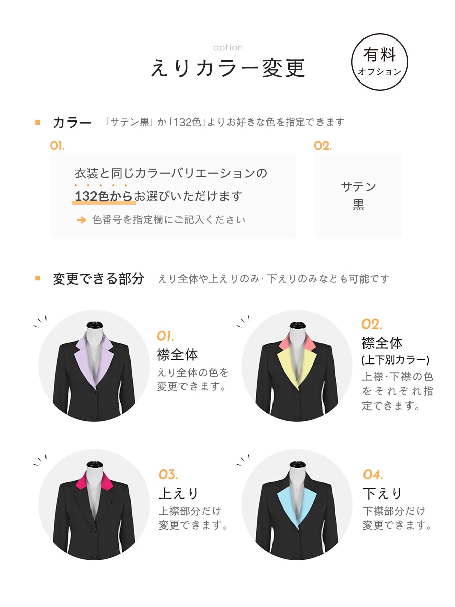 えりカラー変更