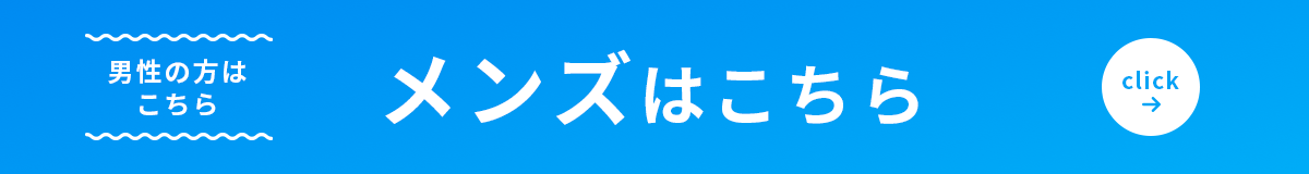 メンズはこちら