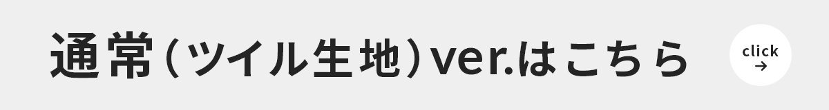 通常生地（ポリエステルツイル）ver.はこちら