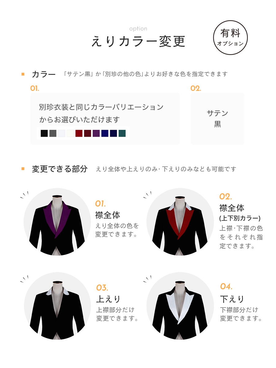 えりカラー変更