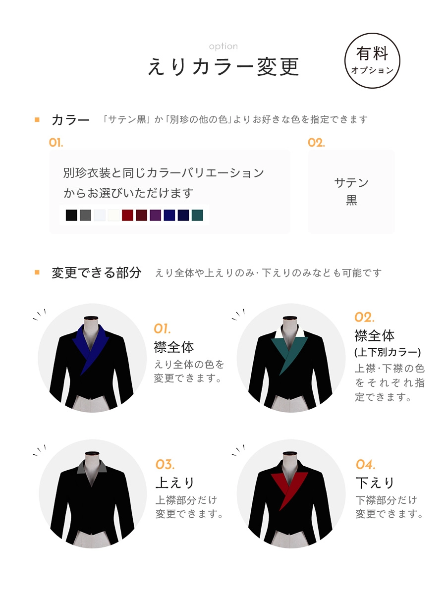えりカラー変更