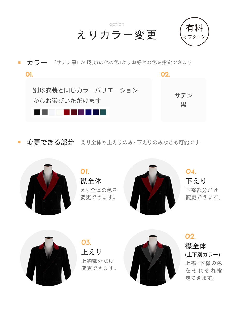えりカラー変更