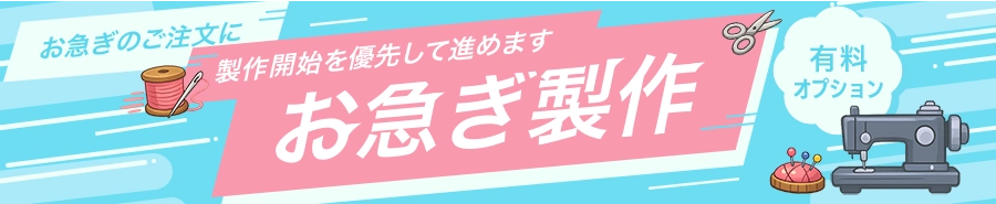 お急ぎ製作