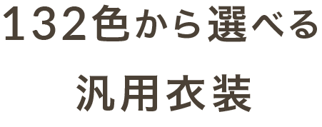 132色から選べる