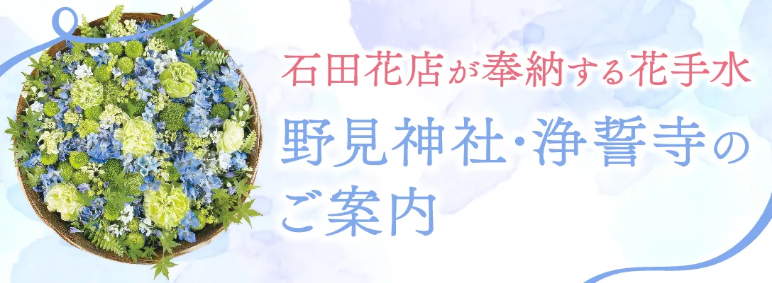 石田花店が奉納する花手水「野見神社」「浄誓寺」のご案内