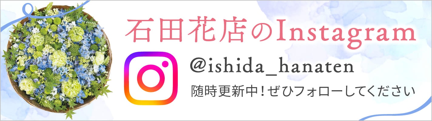 石田花店のInstagram随時更新中！ぜひフォローしてください