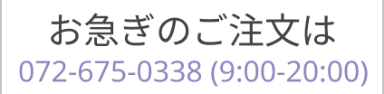 お急ぎのご注文は072-675-0338まで