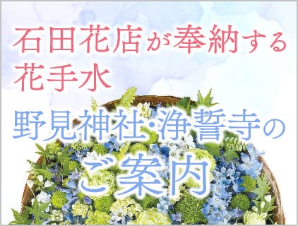 石田花店が奉納する花手水「野見神社」「浄誓寺」のご案内