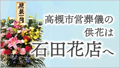 【送料無料】高槻市営葬儀式場（高槻市立葬祭センター）への盛花・供花の配達注文