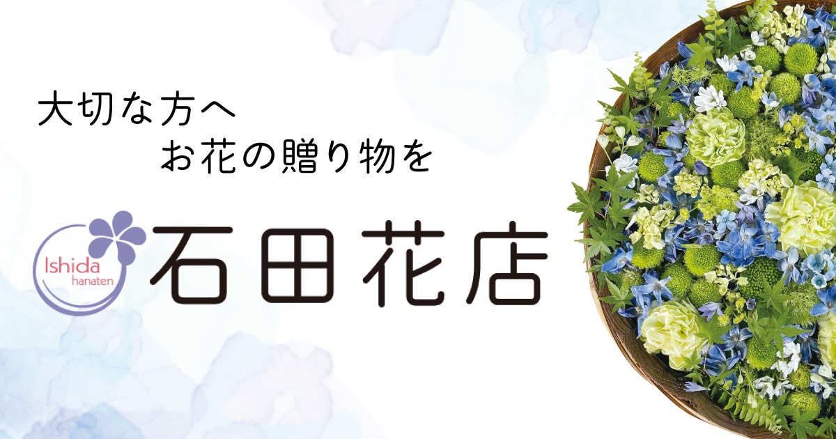 特定商取引に関する表記｜石田花店